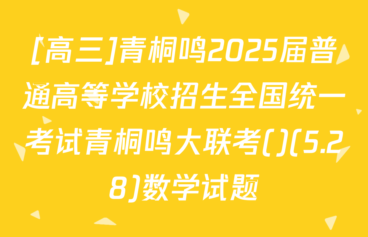 [高三]青桐鸣2025届普通高等学校招生全国统一考试青桐鸣大联考()(5.28)数学试题