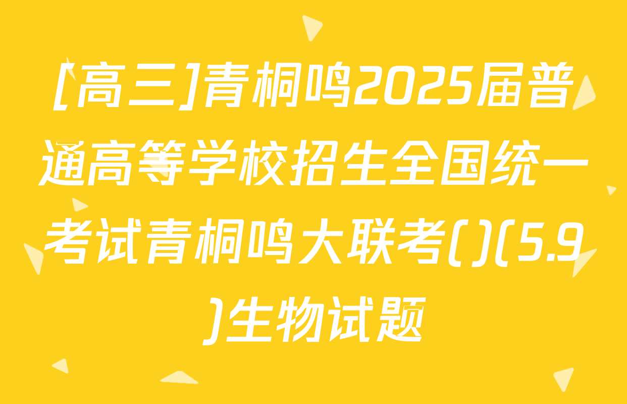 [高三]青桐鸣2025届普通高等学校招生全国统一考试青桐鸣大联考()(5.9)生物试题