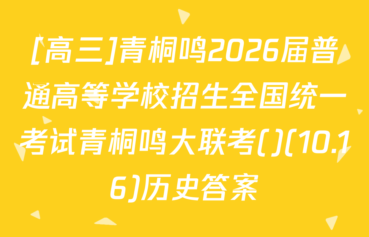 [高三]青桐鸣2026届普通高等学校招生全国统一考试青桐鸣大联考()(10.16)历史答案
