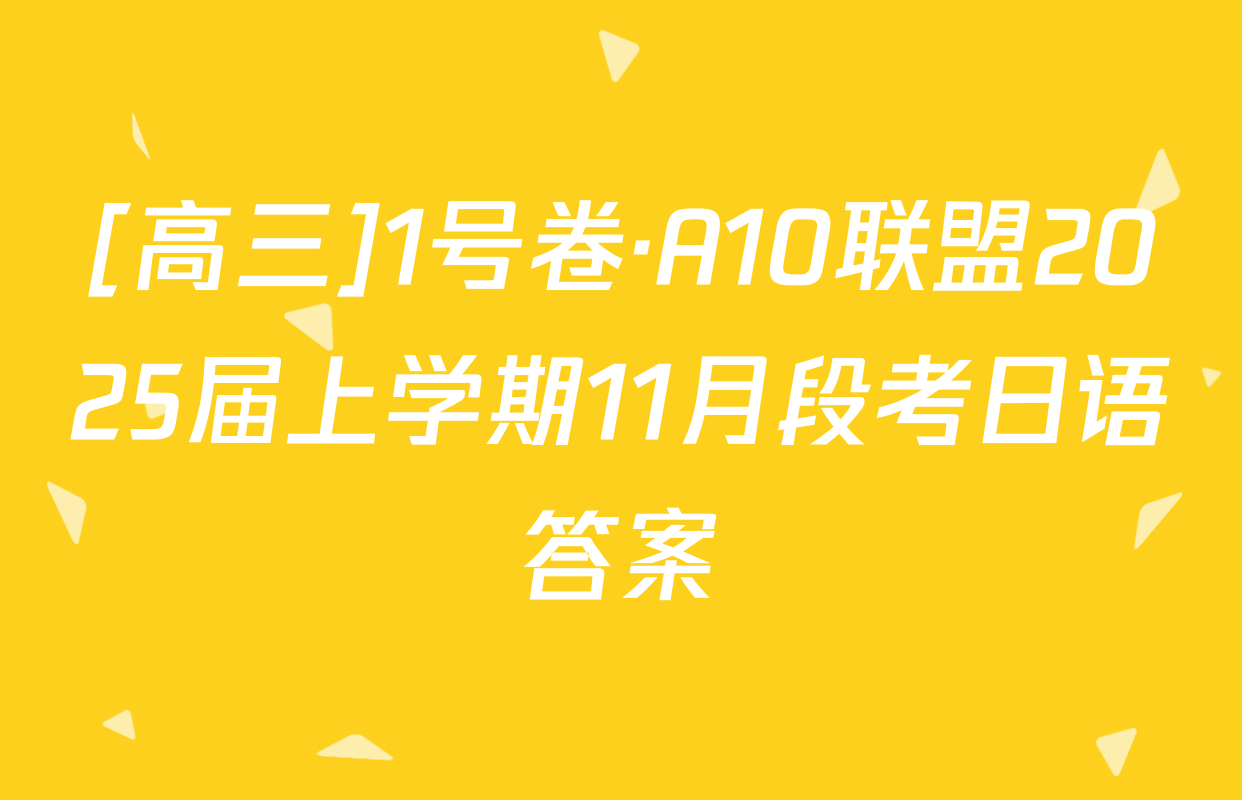 [高三]1号卷·A10联盟2025届上学期11月段考日语答案