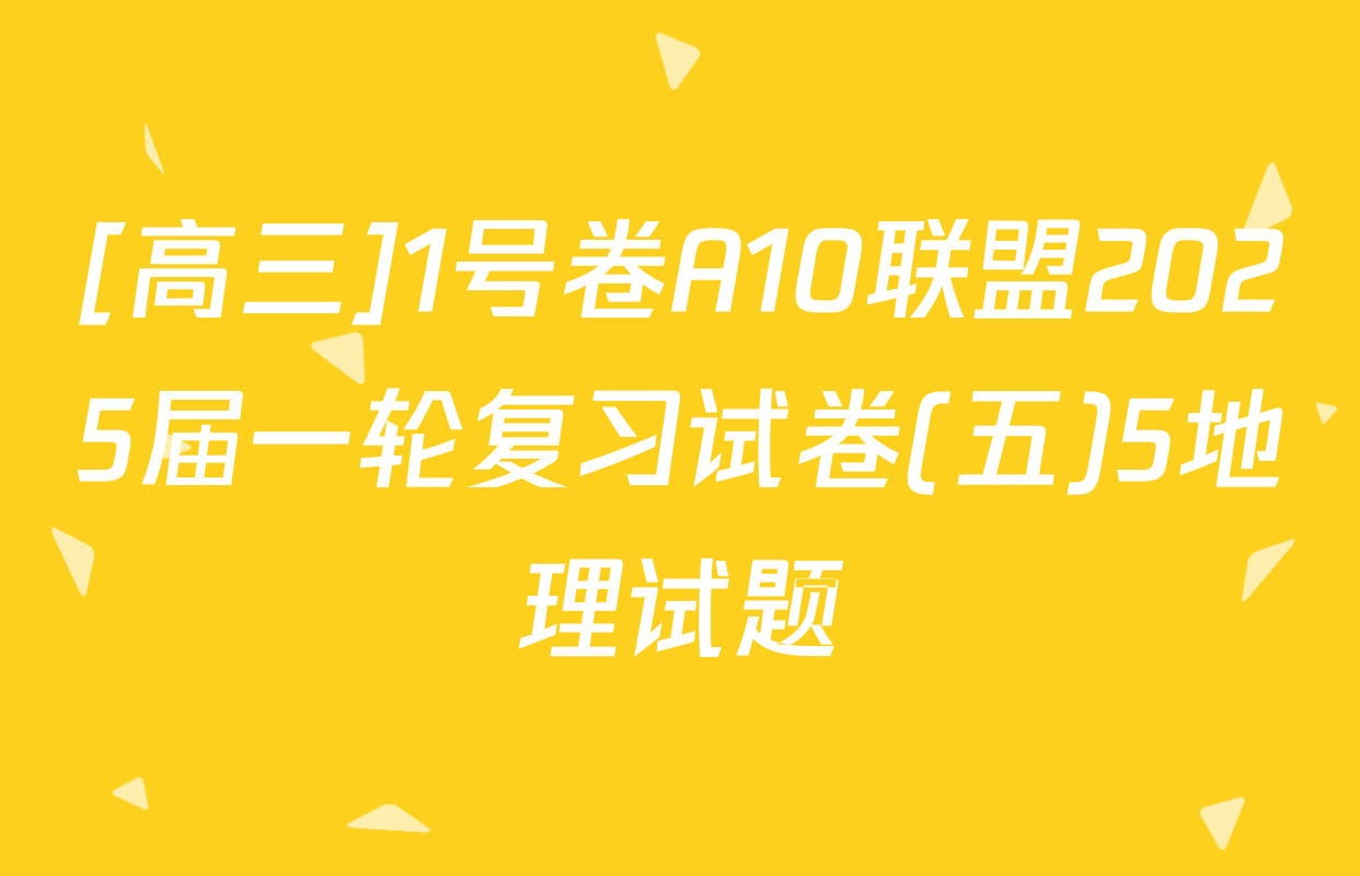 [高三]1号卷A10联盟2025届一轮复习试卷(五)5地理试题