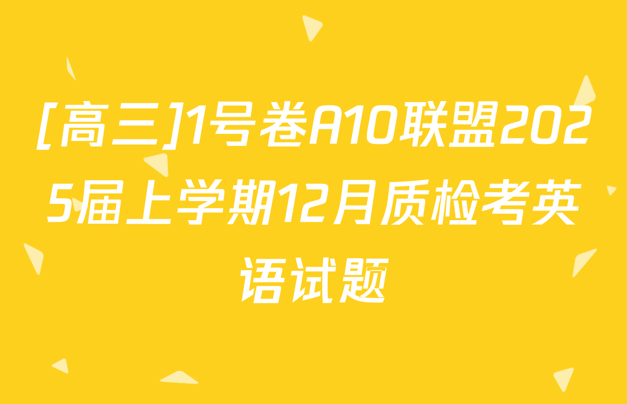 [高三]1号卷A10联盟2025届上学期12月质检考英语试题