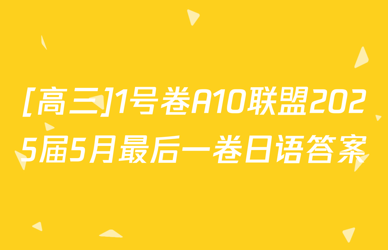 [高三]1号卷A10联盟2025届5月最后一卷日语答案