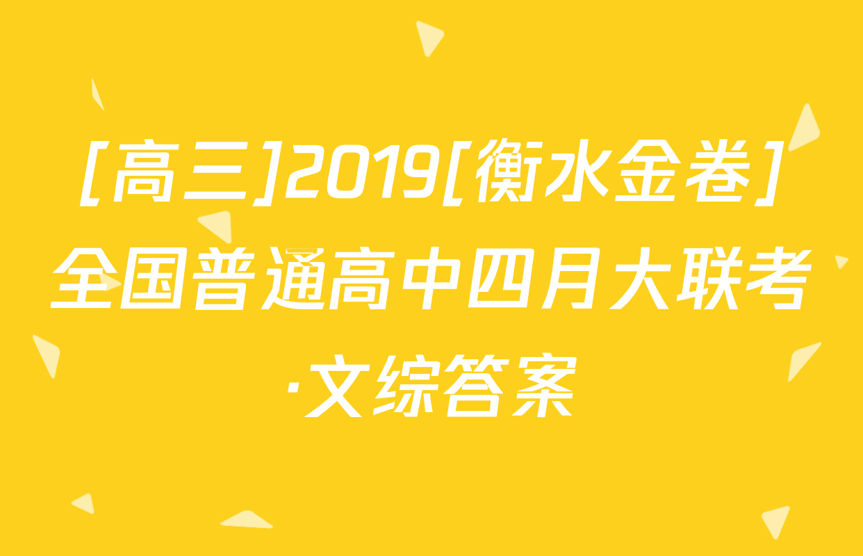 [高三]2019[衡水金卷]全国普通高中四月大联考·文综答案
