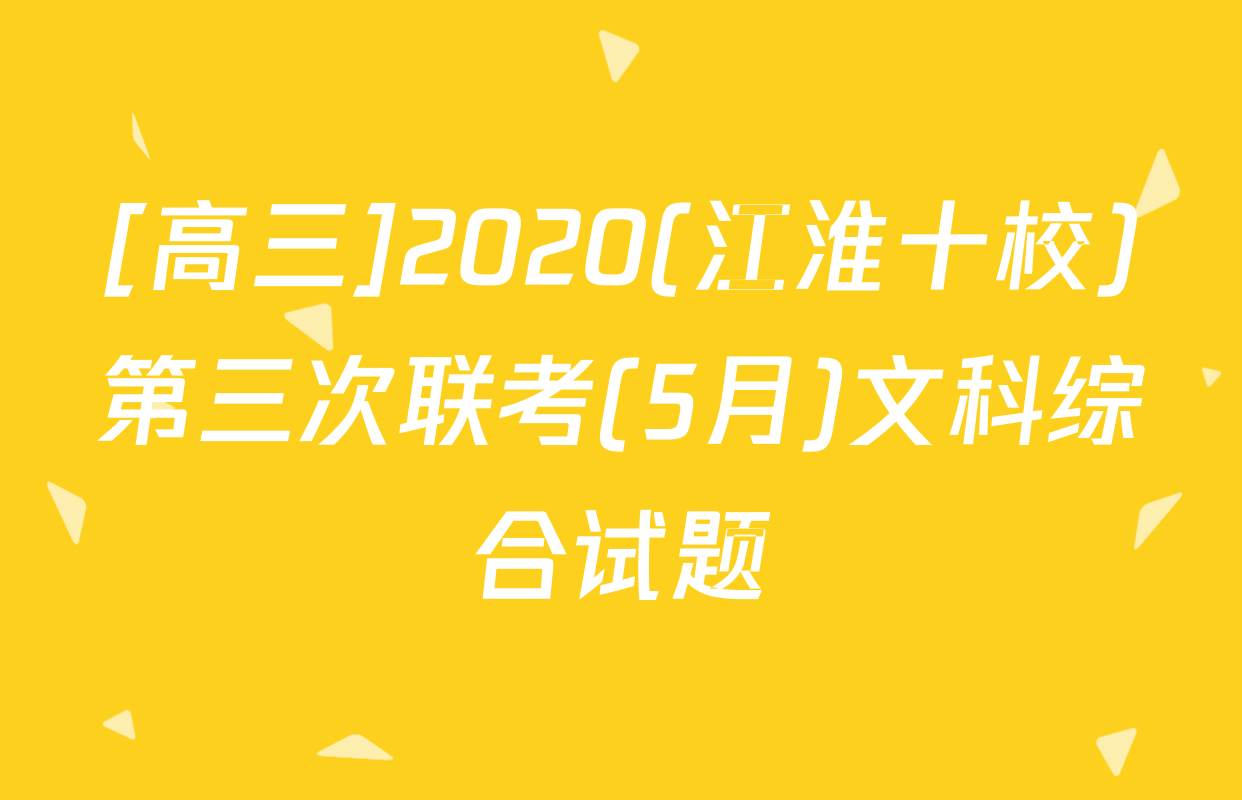 [高三]2020(江淮十校)第三次联考(5月)文科综合试题