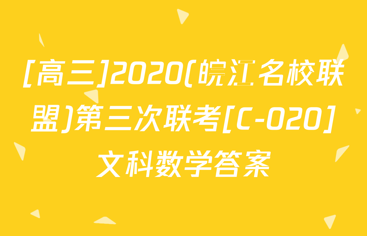[高三]2020(皖江名校联盟)第三次联考[C-020]文科数学答案