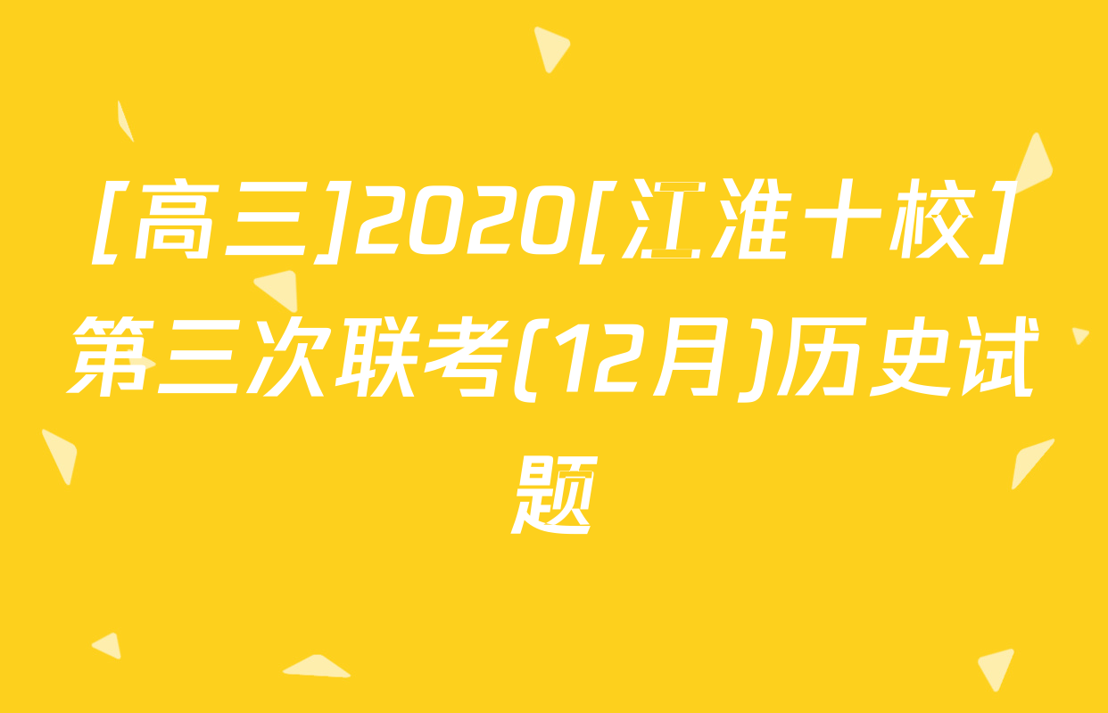 [高三]2020[江淮十校]第三次联考(12月)历史试题
