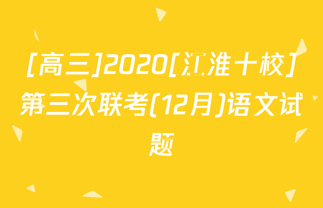 [高三]2020[江淮十校]第三次联考(12月)语文试题
