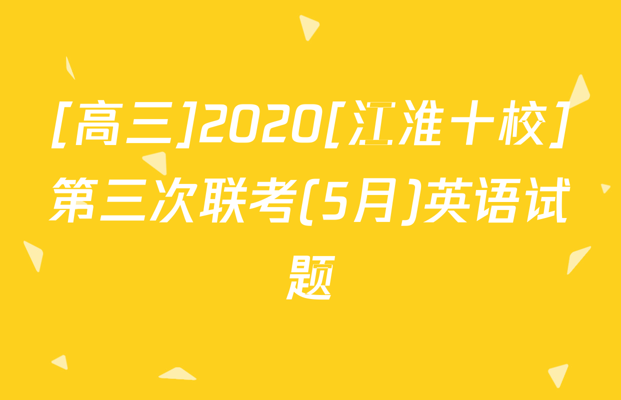 [高三]2020[江淮十校]第三次联考(5月)英语试题