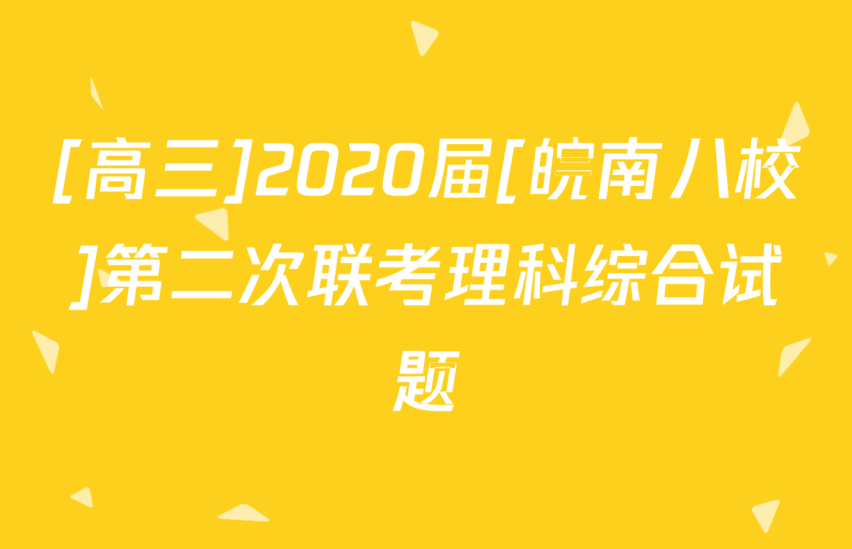 [高三]2020届[皖南八校]第二次联考理科综合试题