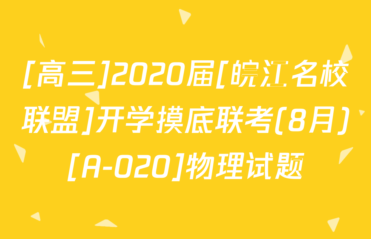 [高三]2020届[皖江名校联盟]开学摸底联考(8月)[A-020]物理试题