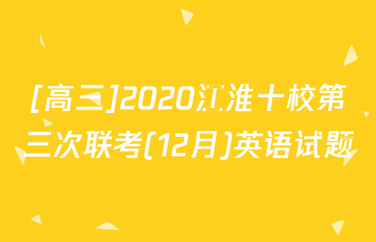 [高三]2020江淮十校第三次联考(12月)英语试题
