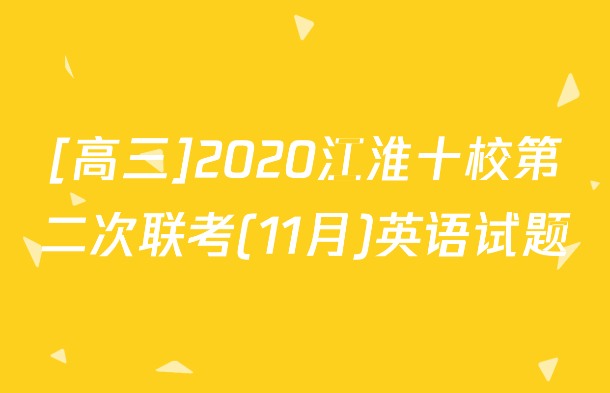 [高三]2020江淮十校第二次联考(11月)英语试题