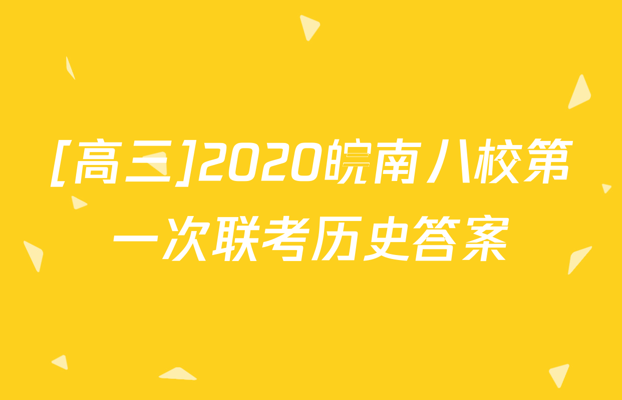 [高三]2020皖南八校第一次联考历史答案