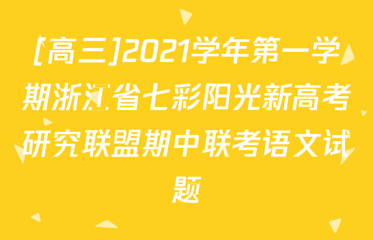 [高三]2021学年第一学期浙江省七彩阳光新高考研究联盟期中联考语文试题