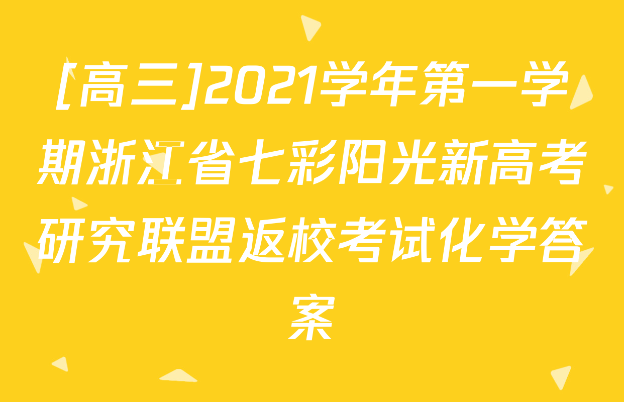[高三]2021学年第一学期浙江省七彩阳光新高考研究联盟返校考试化学答案
