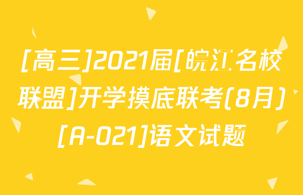 [高三]2021届[皖江名校联盟]开学摸底联考(8月)[A-021]语文试题