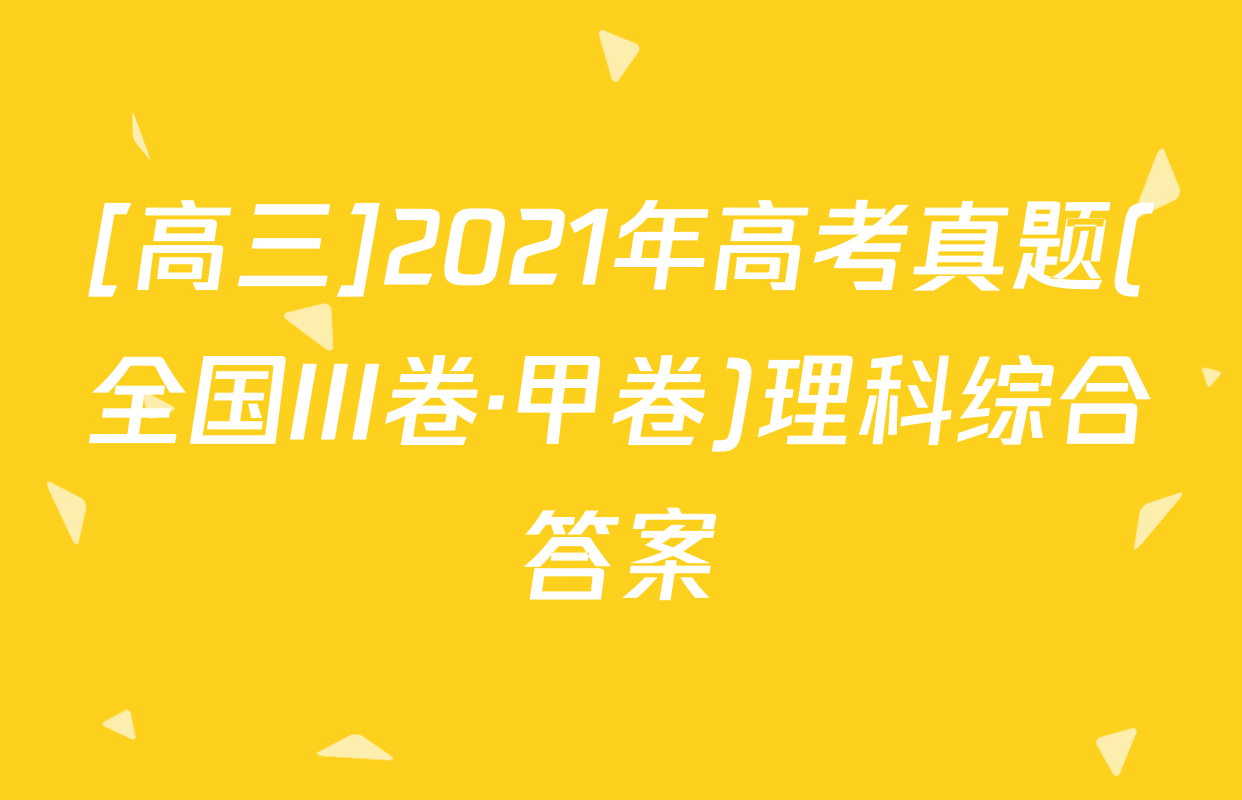 [高三]2021年高考真题(全国III卷·甲卷)理科综合答案