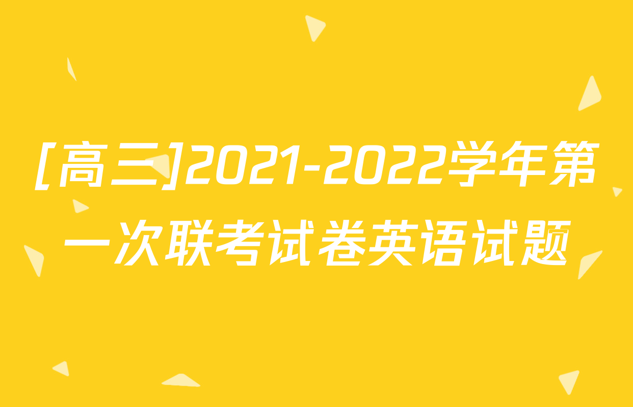 [高三]2021-2022学年第一次联考试卷英语试题
