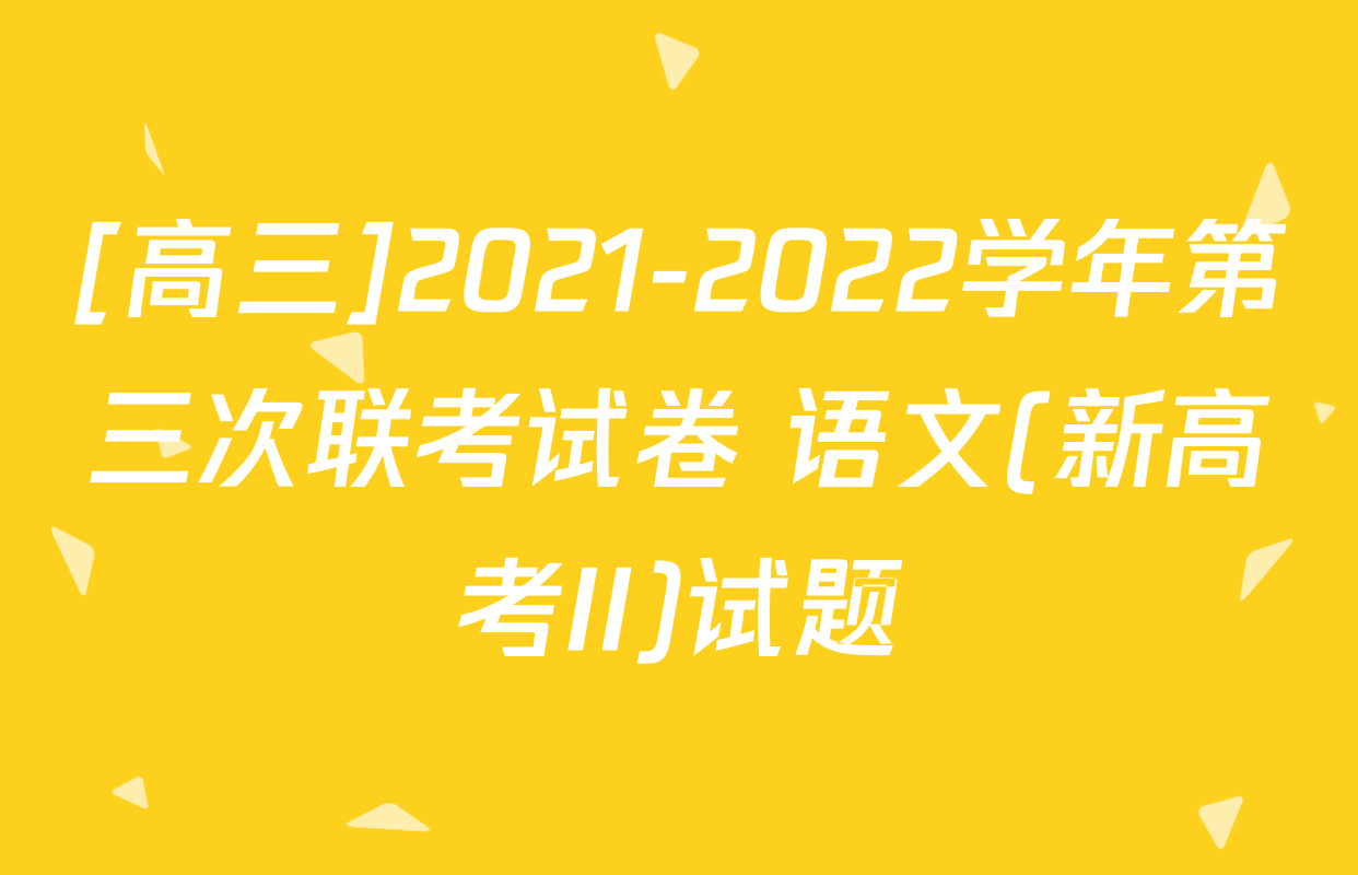 [高三]2021-2022学年第三次联考试卷 语文(新高考II)试题