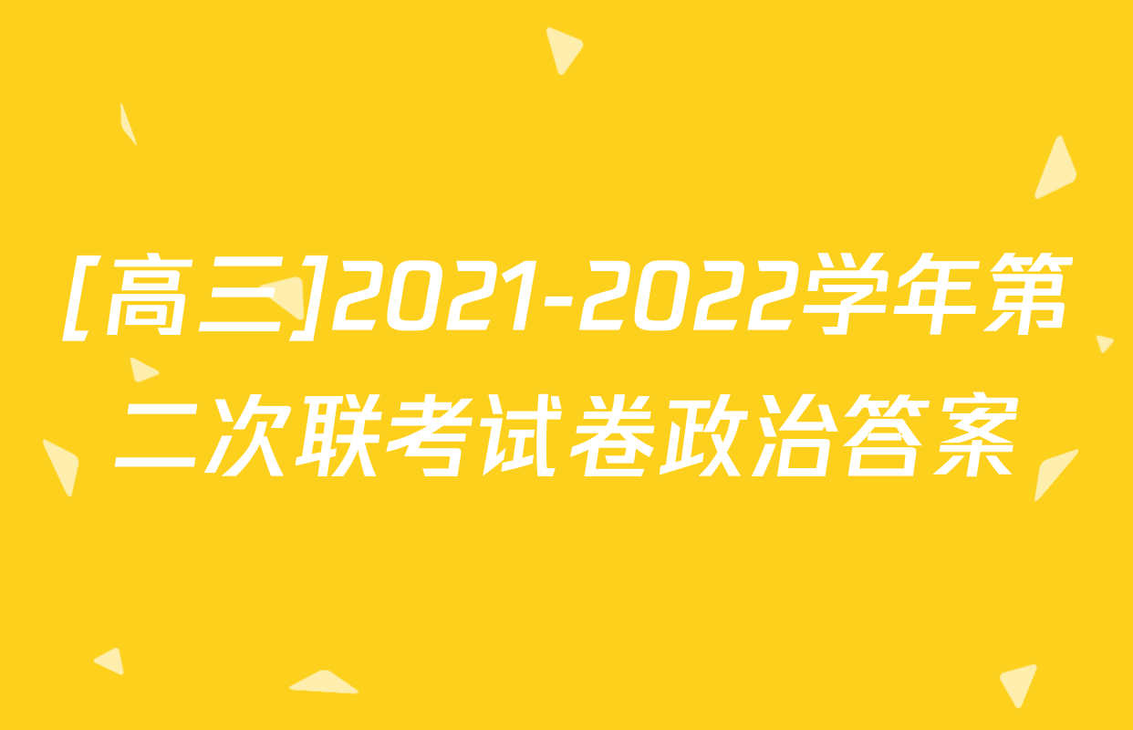 [高三]2021-2022学年第二次联考试卷政治答案