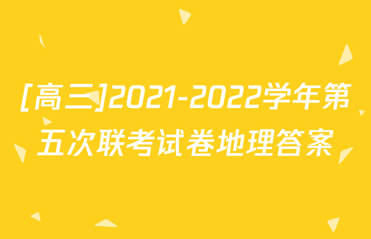 [高三]2021-2022学年第五次联考试卷地理答案