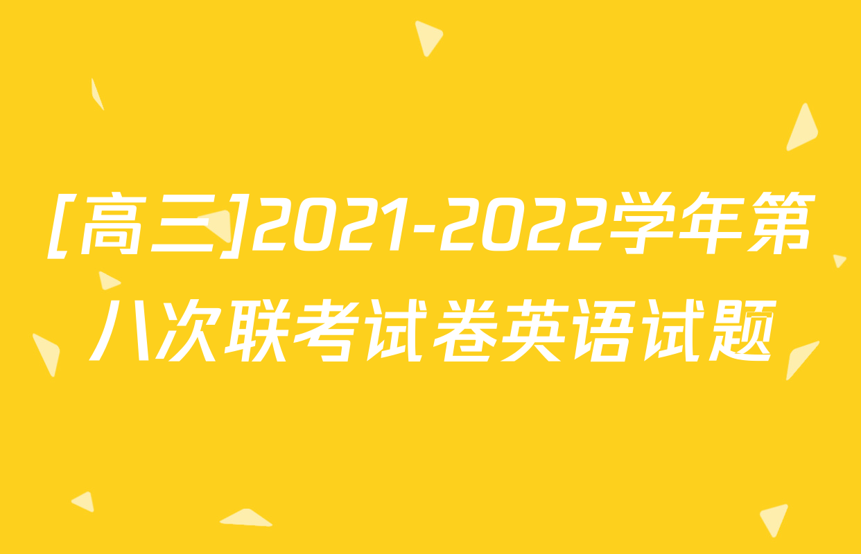 [高三]2021-2022学年第八次联考试卷英语试题
