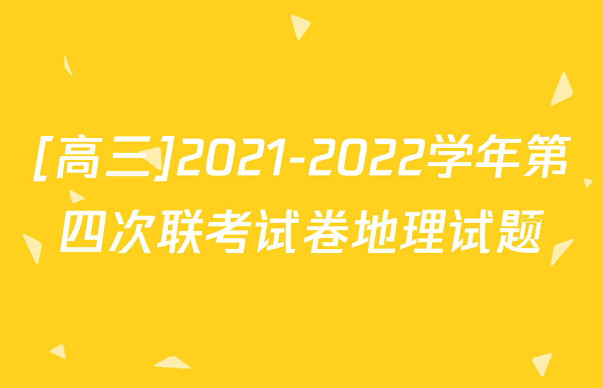 [高三]2021-2022学年第四次联考试卷地理试题