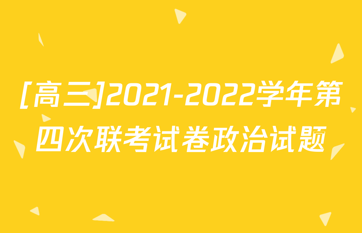 [高三]2021-2022学年第四次联考试卷政治试题