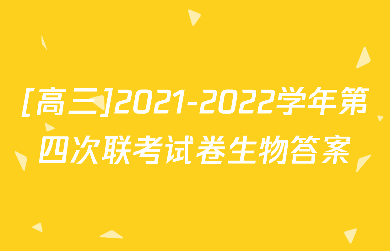 [高三]2021-2022学年第四次联考试卷生物答案