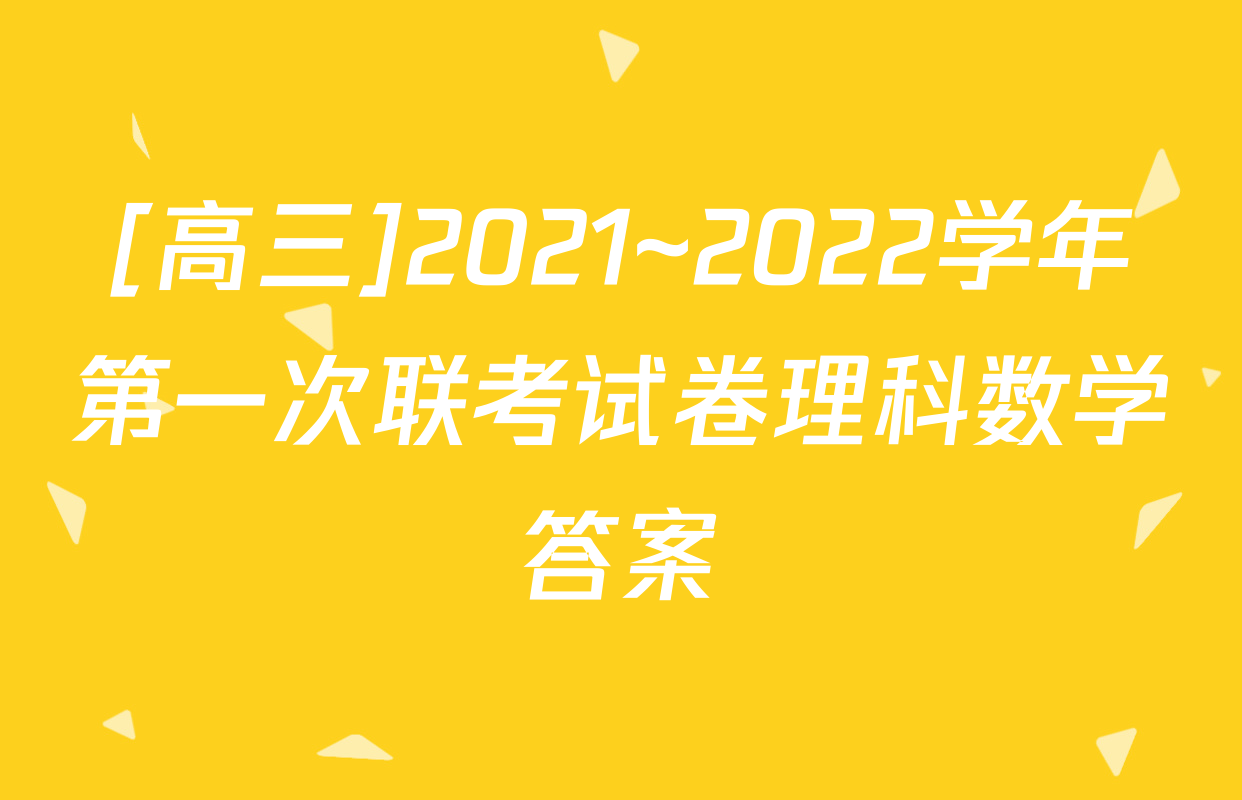 [高三]2021~2022学年第一次联考试卷理科数学答案