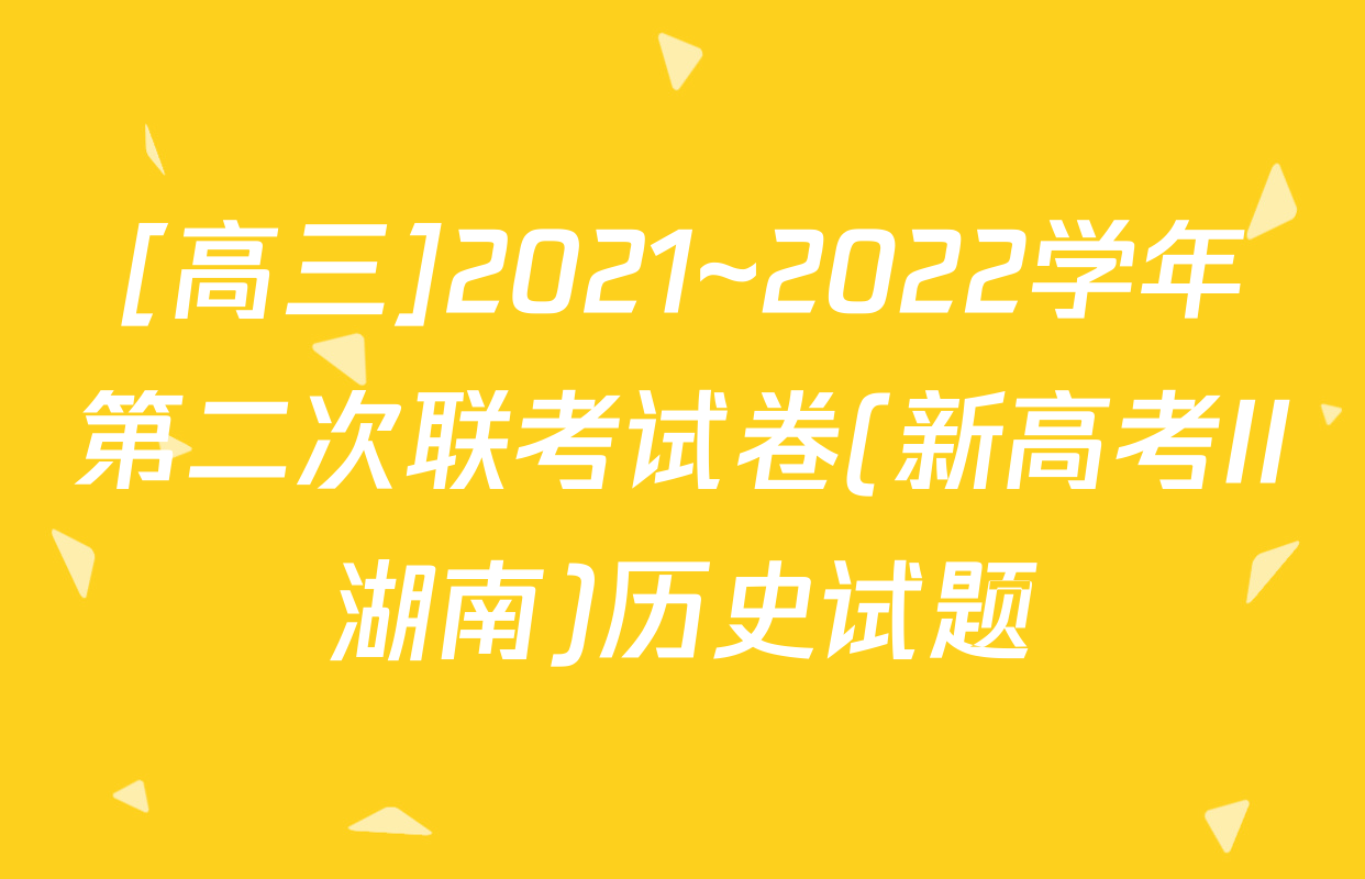 [高三]2021~2022学年第二次联考试卷(新高考II湖南)历史试题