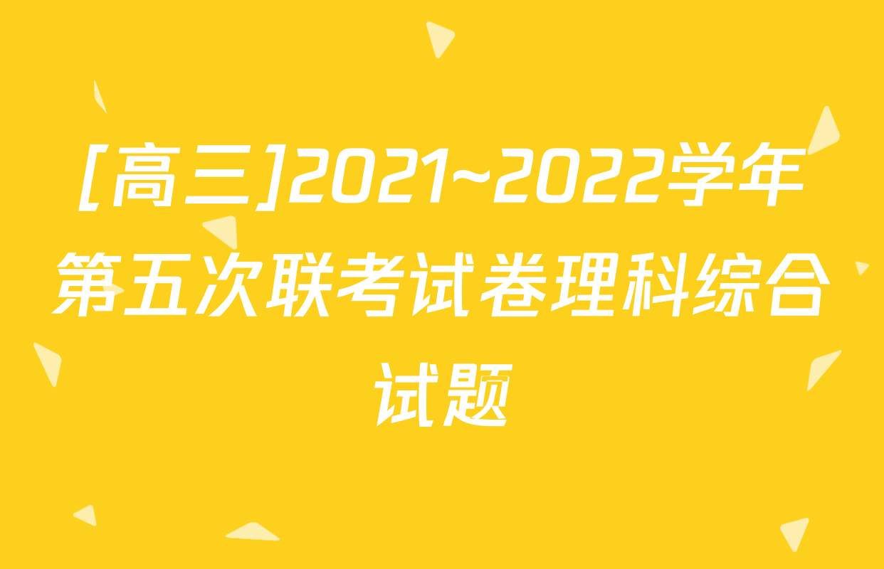 [高三]2021~2022学年第五次联考试卷理科综合试题