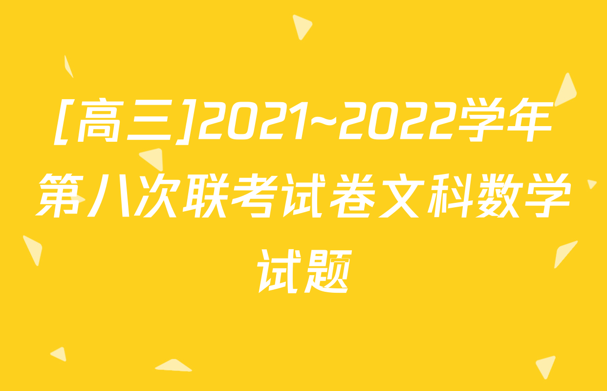 [高三]2021~2022学年第八次联考试卷文科数学试题