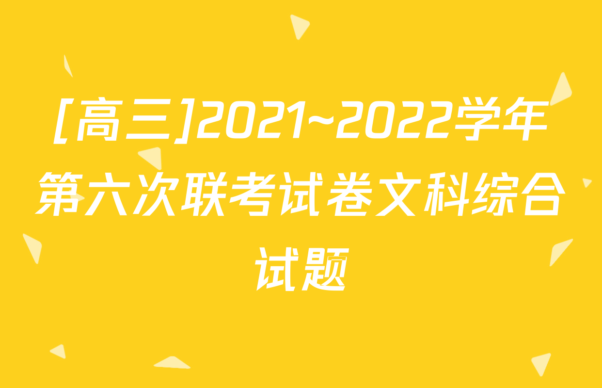 [高三]2021~2022学年第六次联考试卷文科综合试题