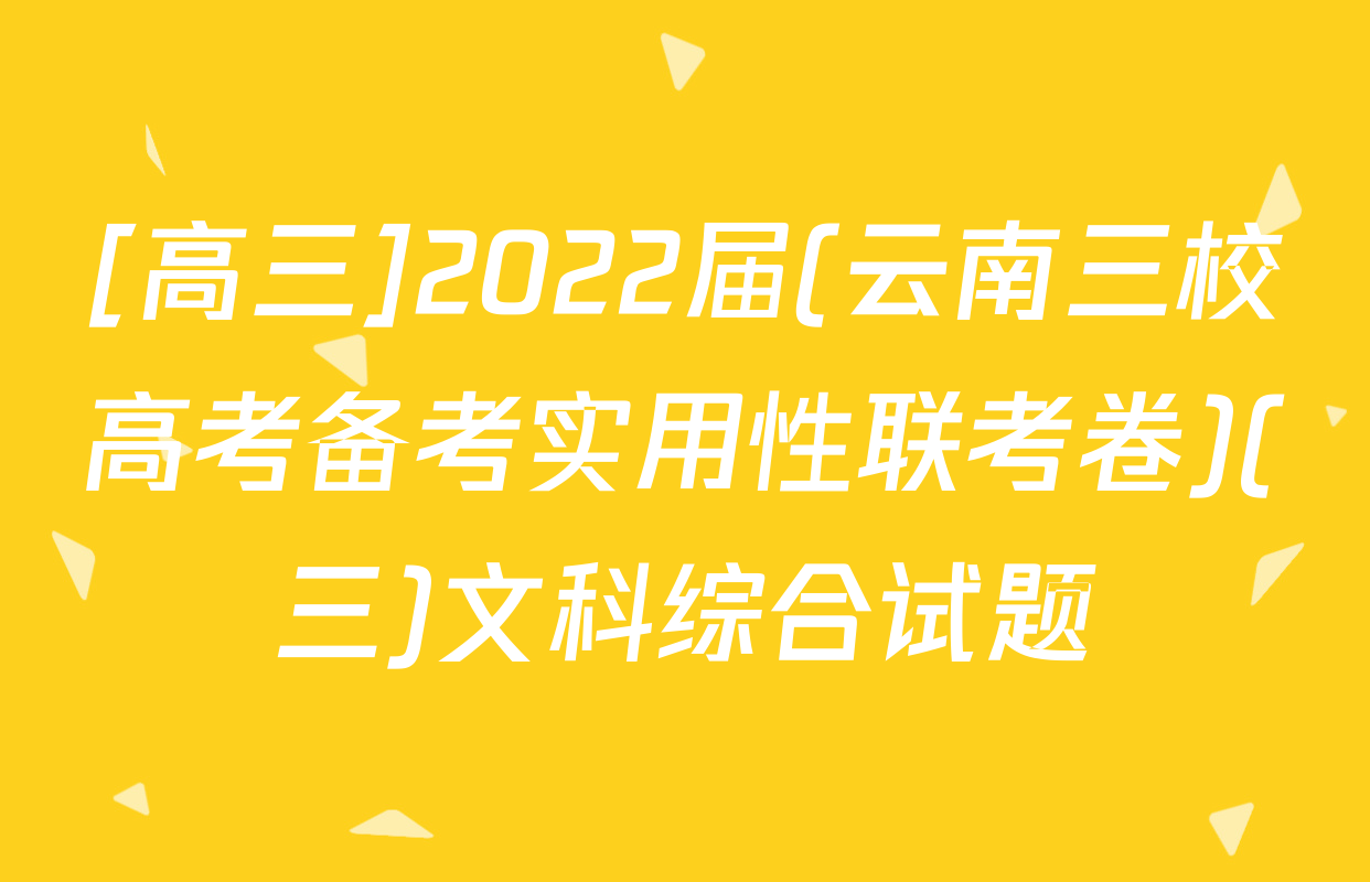 [高三]2022届(云南三校高考备考实用性联考卷)(三)文科综合试题