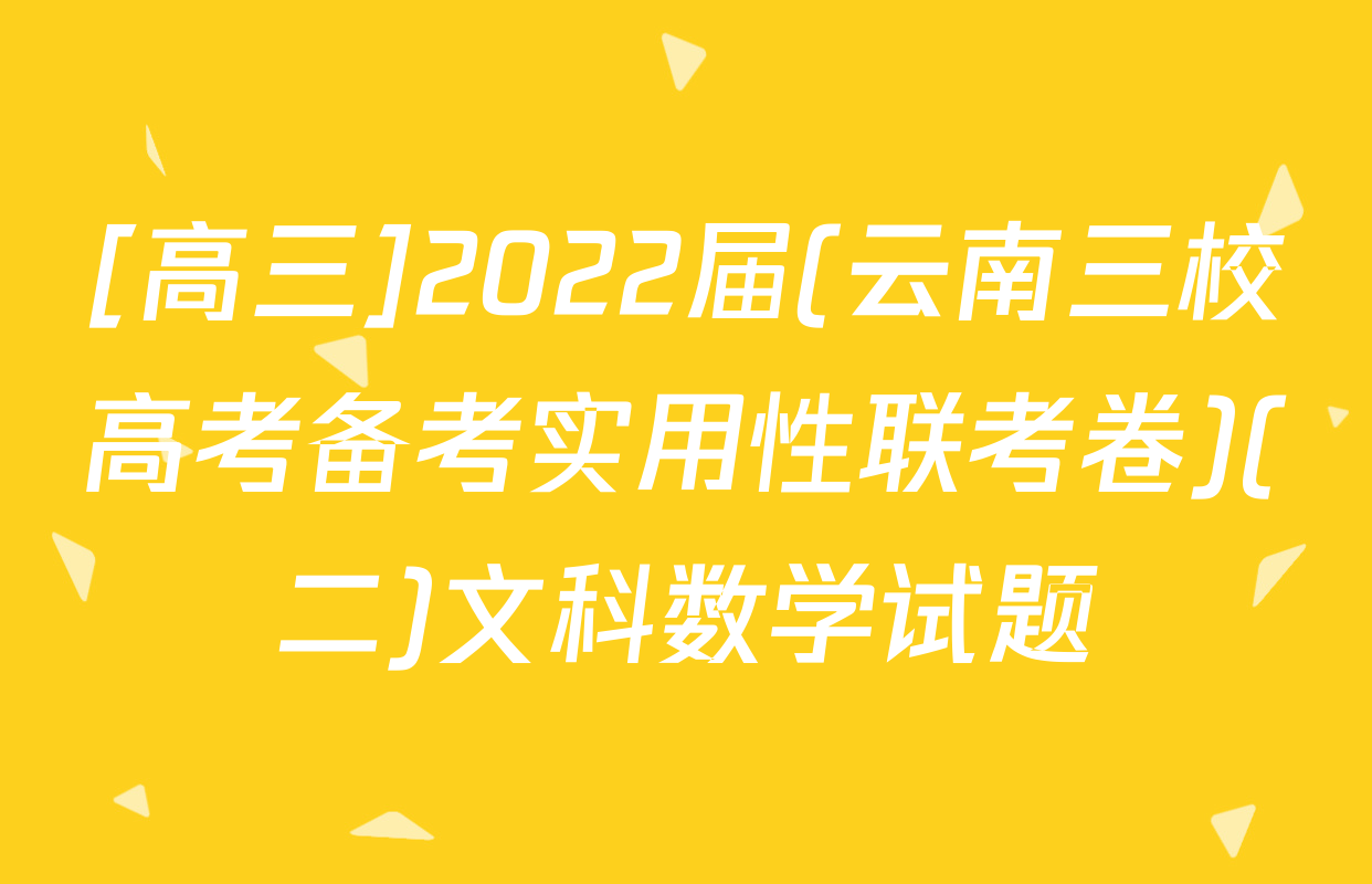 [高三]2022届(云南三校高考备考实用性联考卷)(二)文科数学试题
