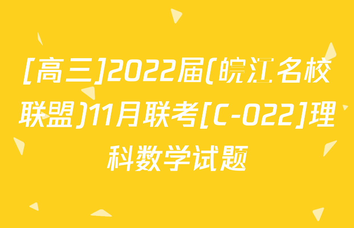 [高三]2022届(皖江名校联盟)11月联考[C-022]理科数学试题