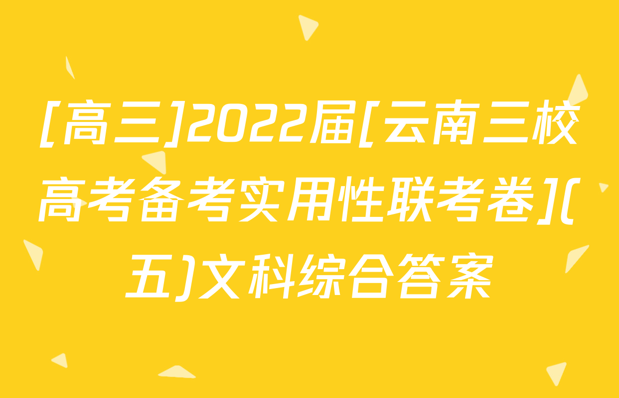 [高三]2022届[云南三校高考备考实用性联考卷](五)文科综合答案