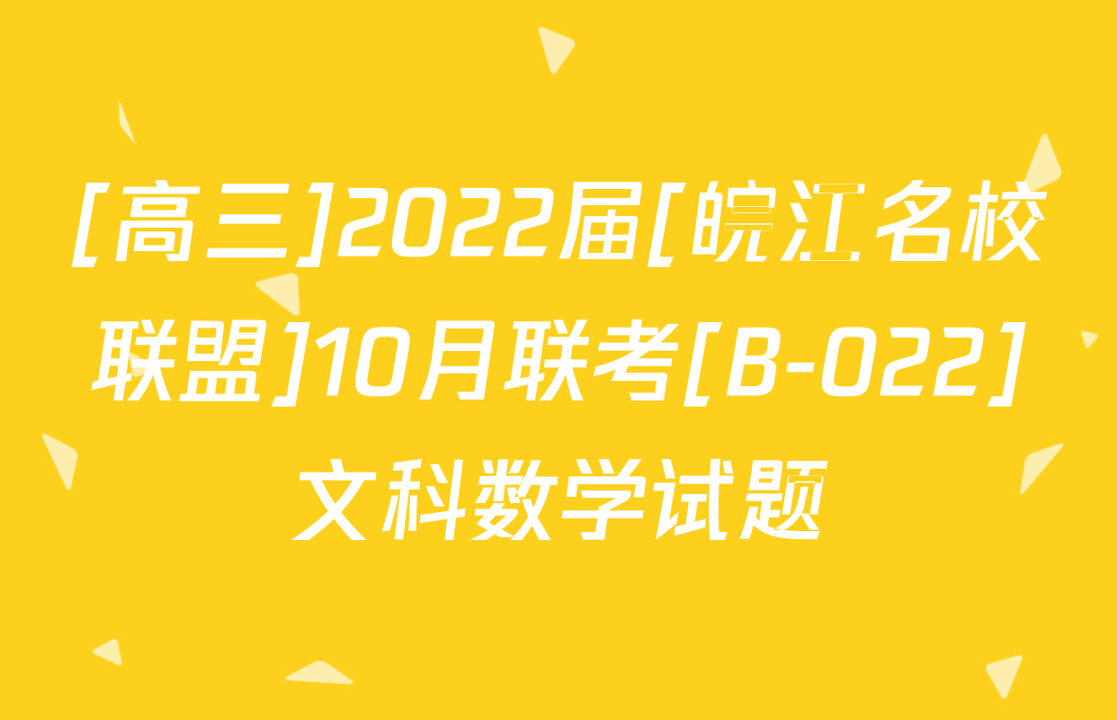 [高三]2022届[皖江名校联盟]10月联考[B-022]文科数学试题
