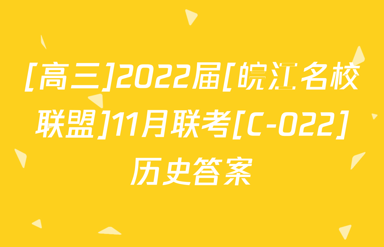 [高三]2022届[皖江名校联盟]11月联考[C-022]历史答案