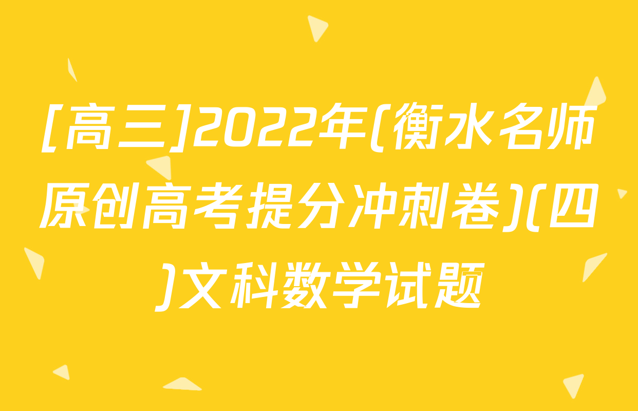 [高三]2022年(衡水名师原创高考提分冲刺卷)(四)文科数学试题