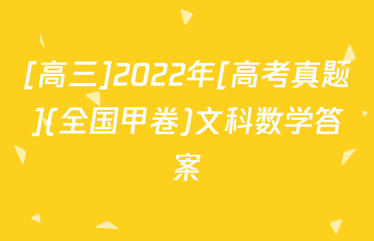 [高三]2022年[高考真题](全国甲卷)文科数学答案