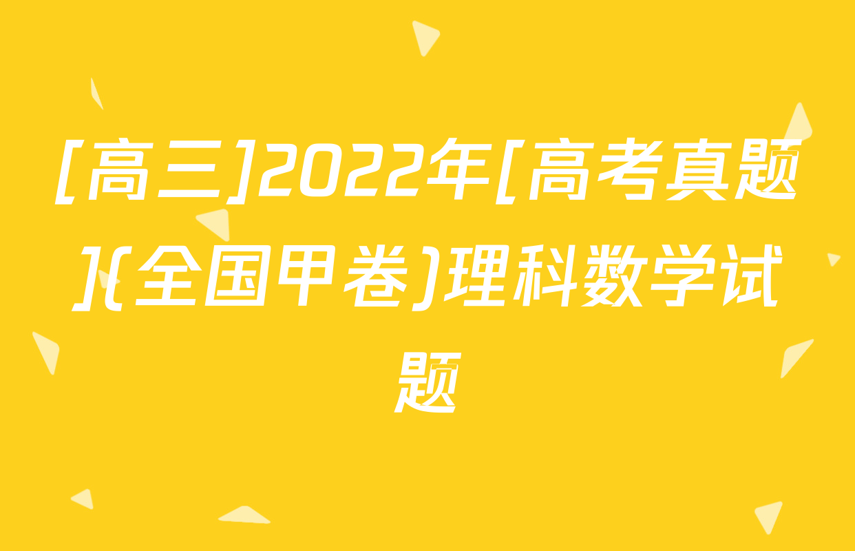 [高三]2022年[高考真题](全国甲卷)理科数学试题