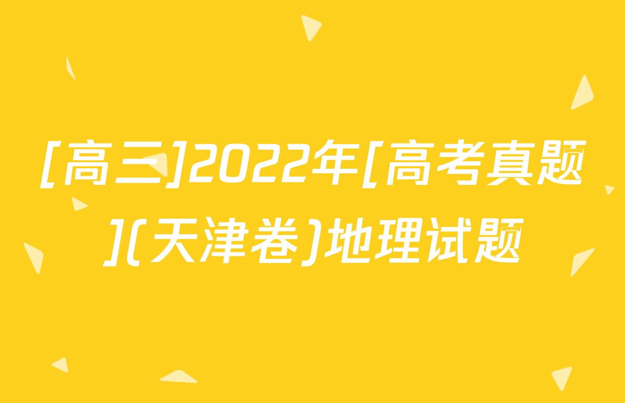 [高三]2022年[高考真题](天津卷)地理试题
