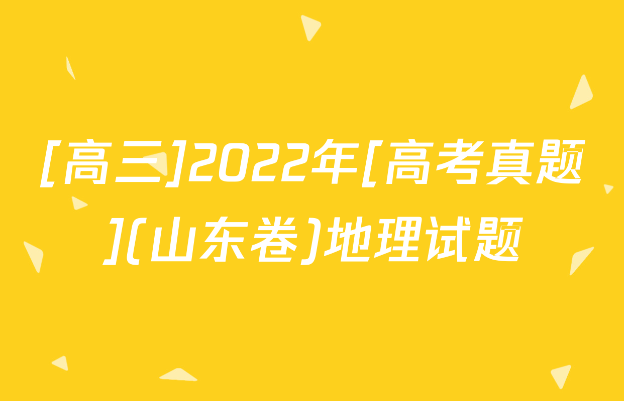 [高三]2022年[高考真题](山东卷)地理试题