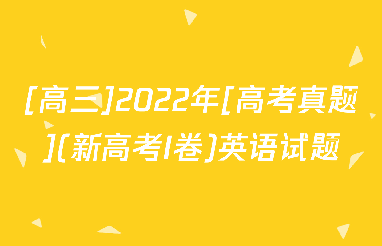[高三]2022年[高考真题](新高考I卷)英语试题