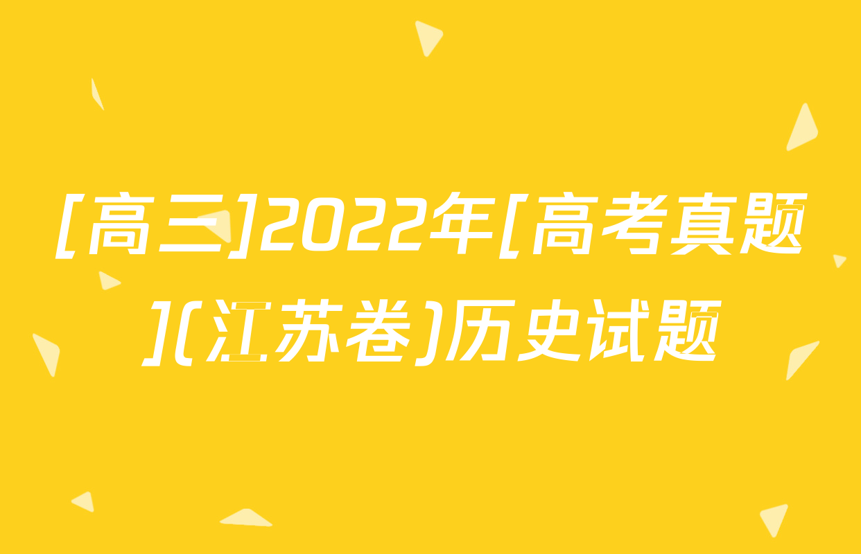 [高三]2022年[高考真题](江苏卷)历史试题