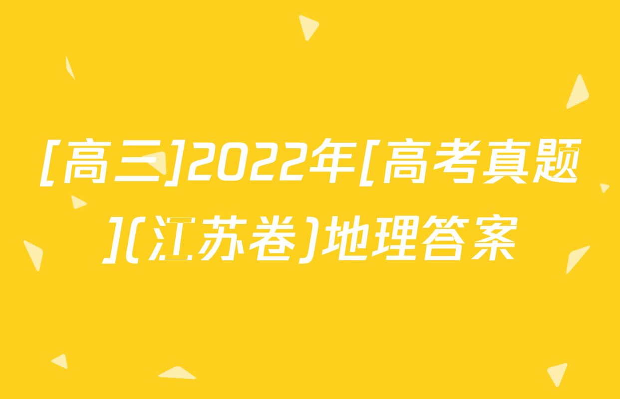 [高三]2022年[高考真题](江苏卷)地理答案