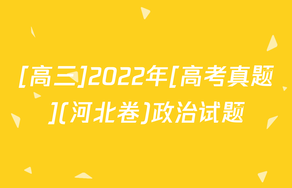 [高三]2022年[高考真题](河北卷)政治试题